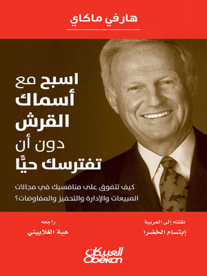 cover image of اسبح مع أسماك القرش دون أن تفترسك حيًا